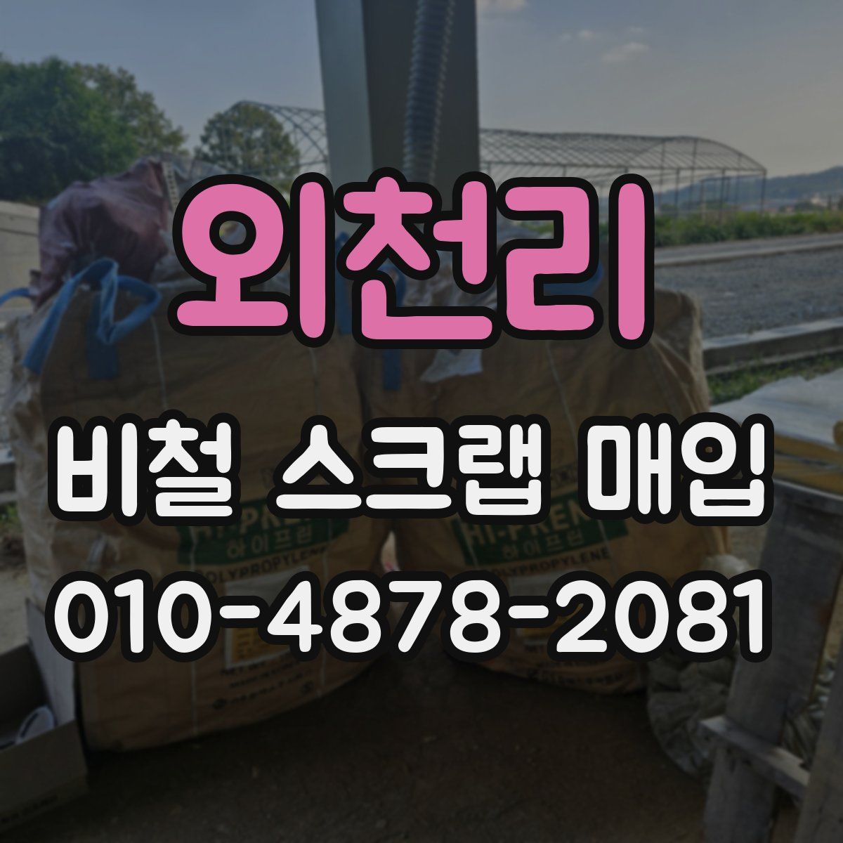 외천리 비철 스크랩 매입