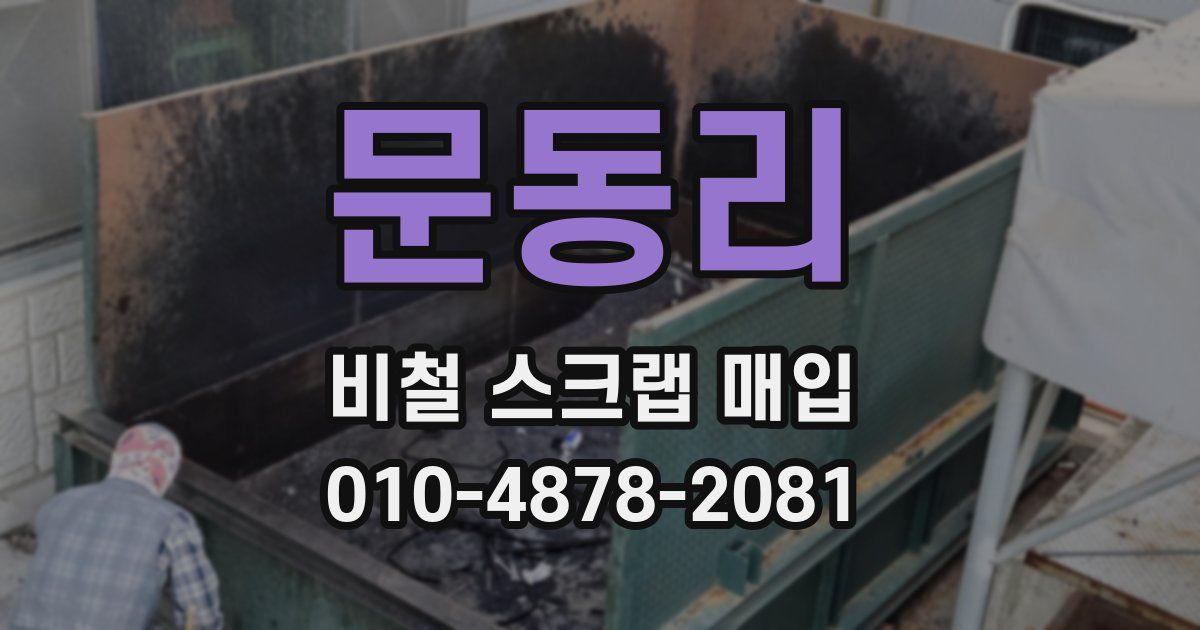 문동리 비철 스크랩 매입