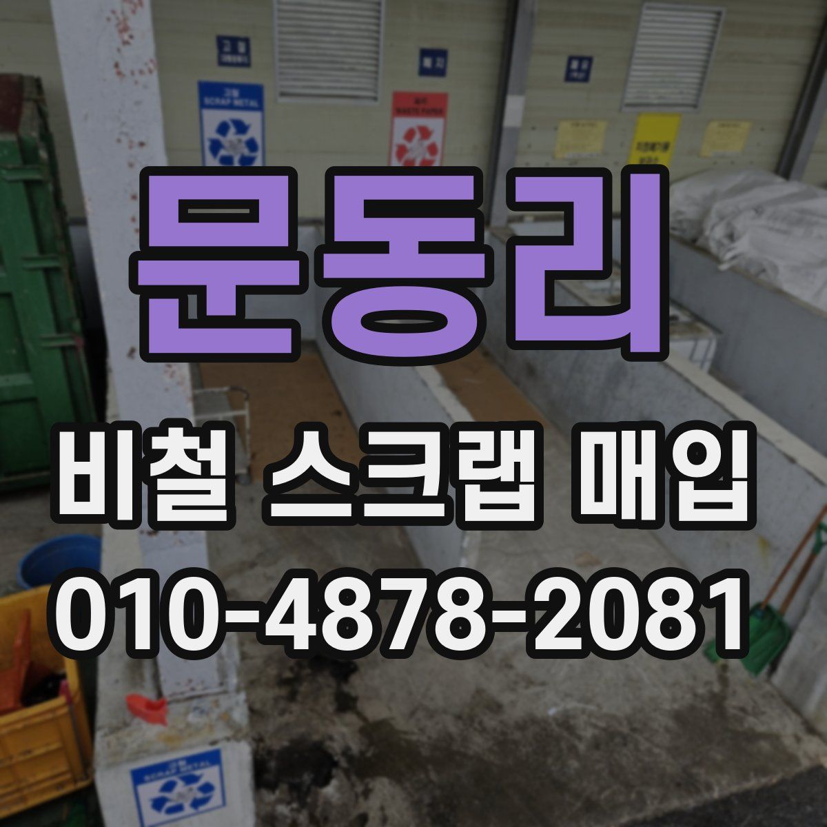 문동리 비철 스크랩 매입