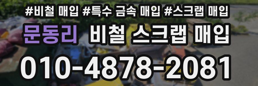 문동리 비철 스크랩 매입