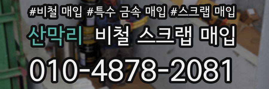 산막리 비철 스크랩 매입