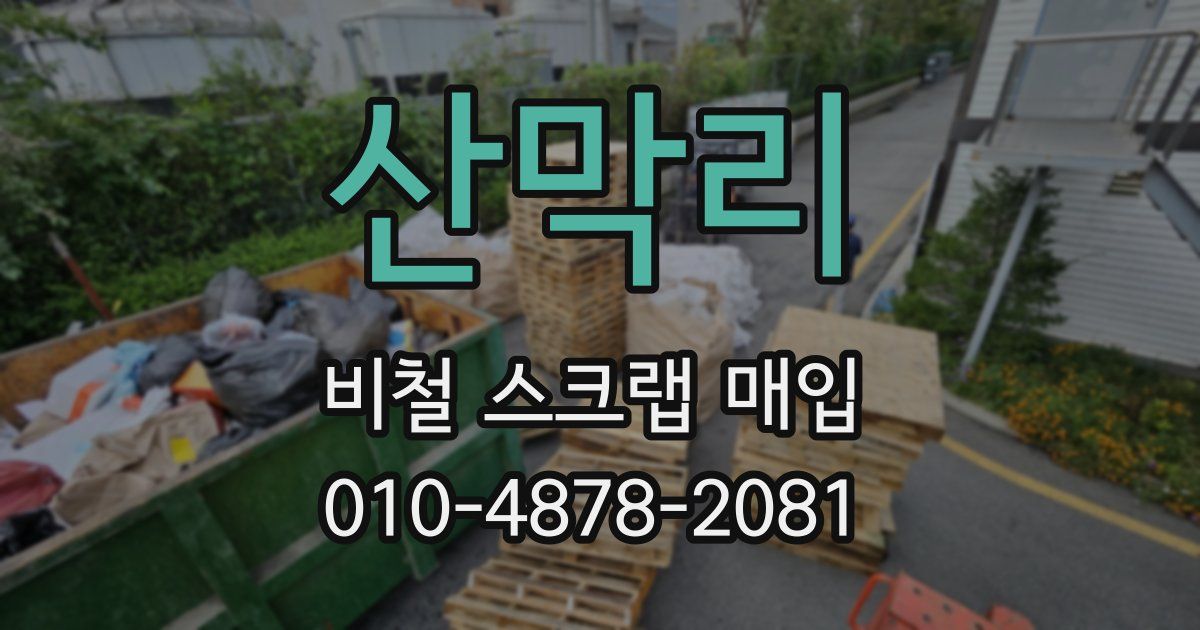 산막리 비철 스크랩 매입