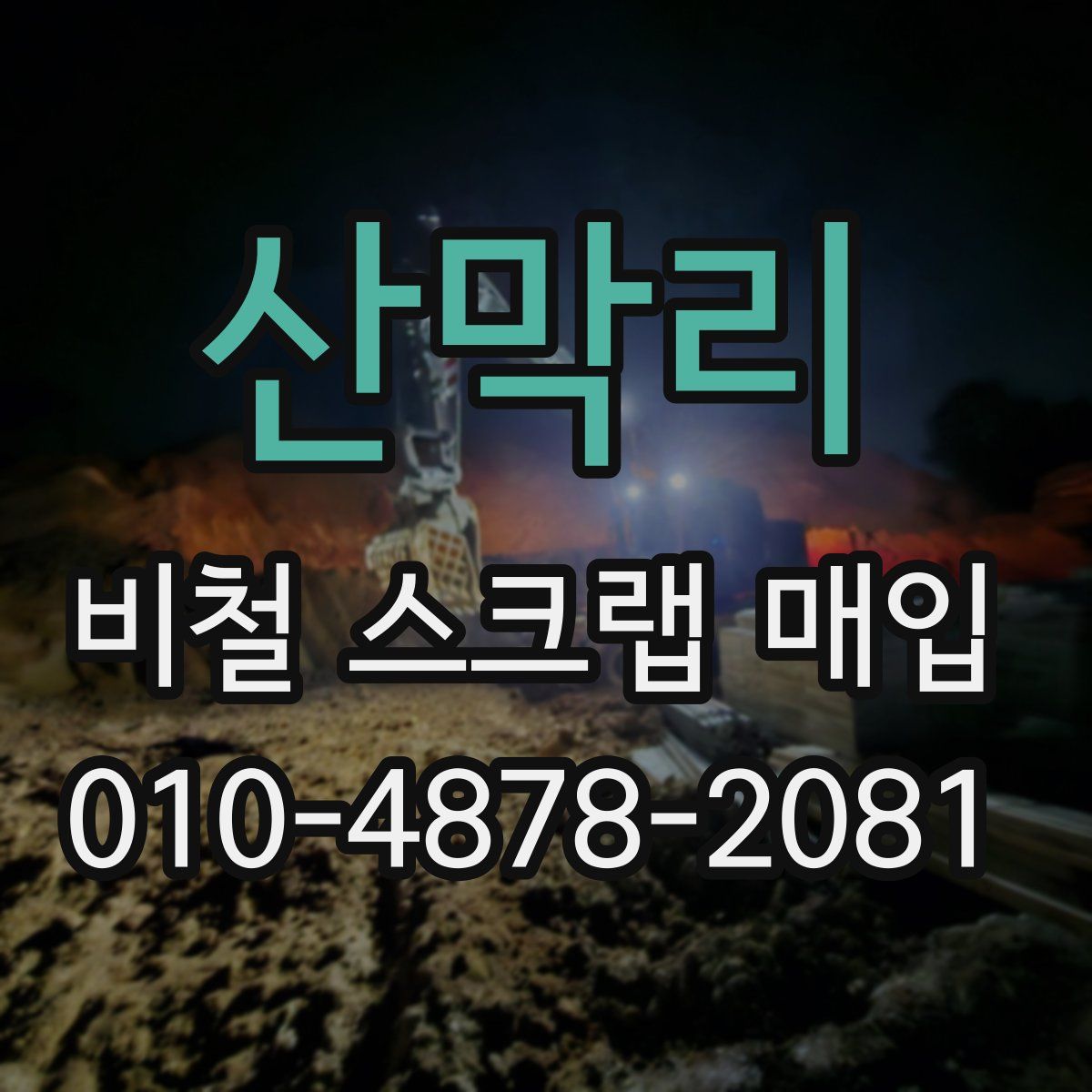 산막리 비철 스크랩 매입