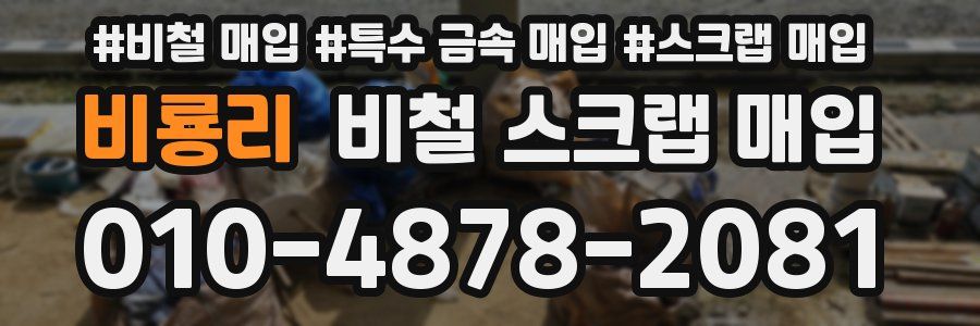비룡리 비철 스크랩 매입