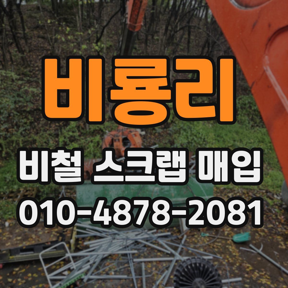 비룡리 비철 스크랩 매입