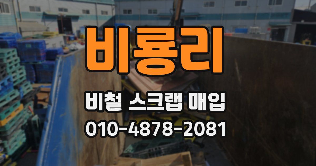 비룡리 비철 스크랩 매입