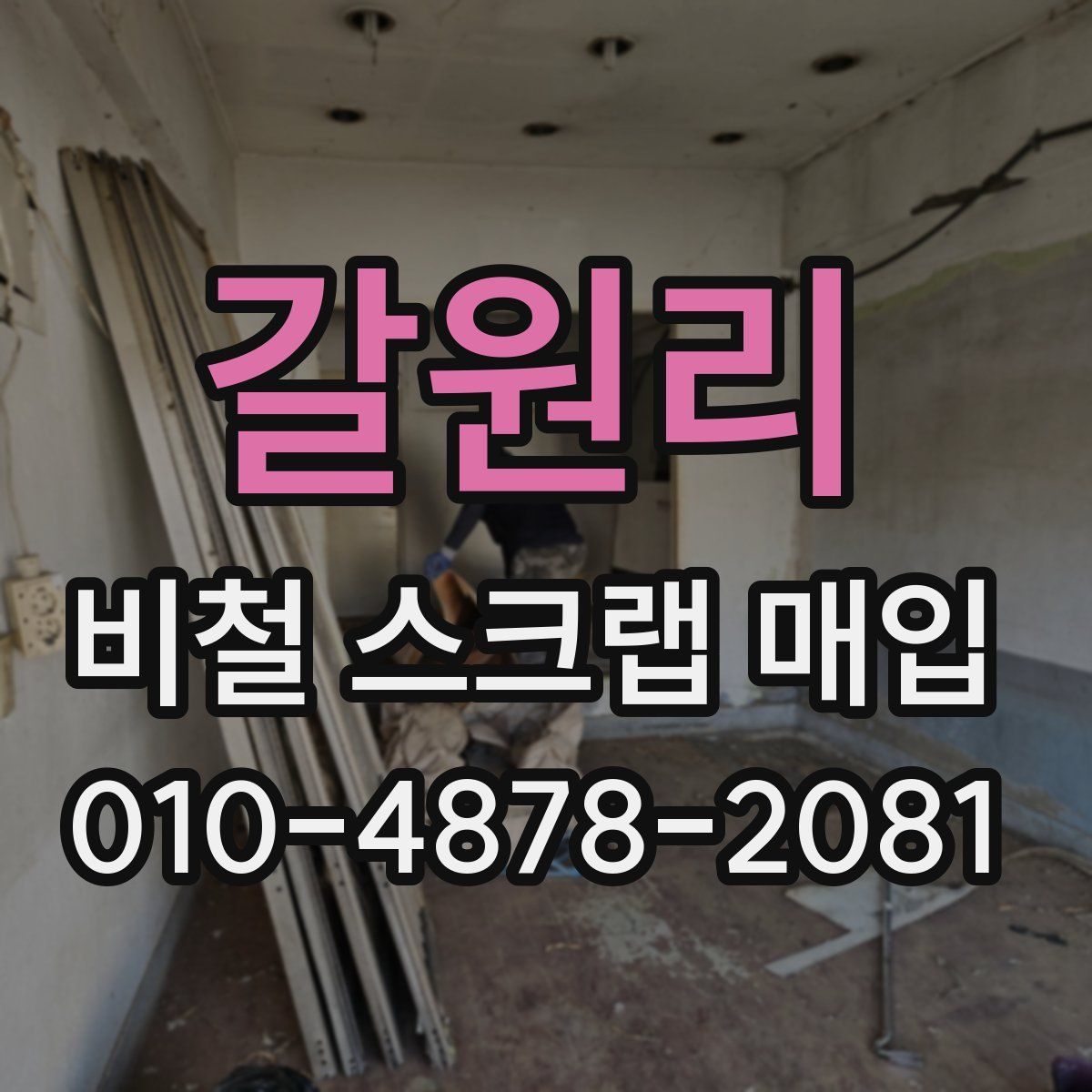 갈원리 비철 스크랩 매입