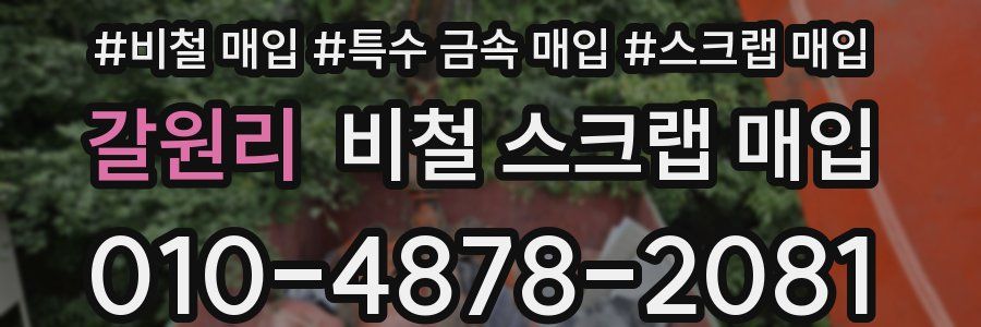 갈원리 비철 스크랩 매입
