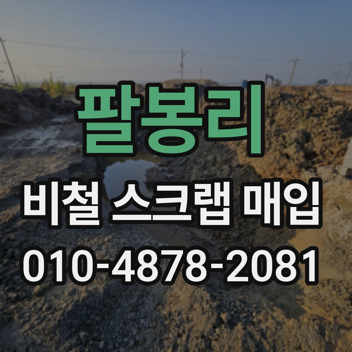 팔봉리 비철 스크랩 매입