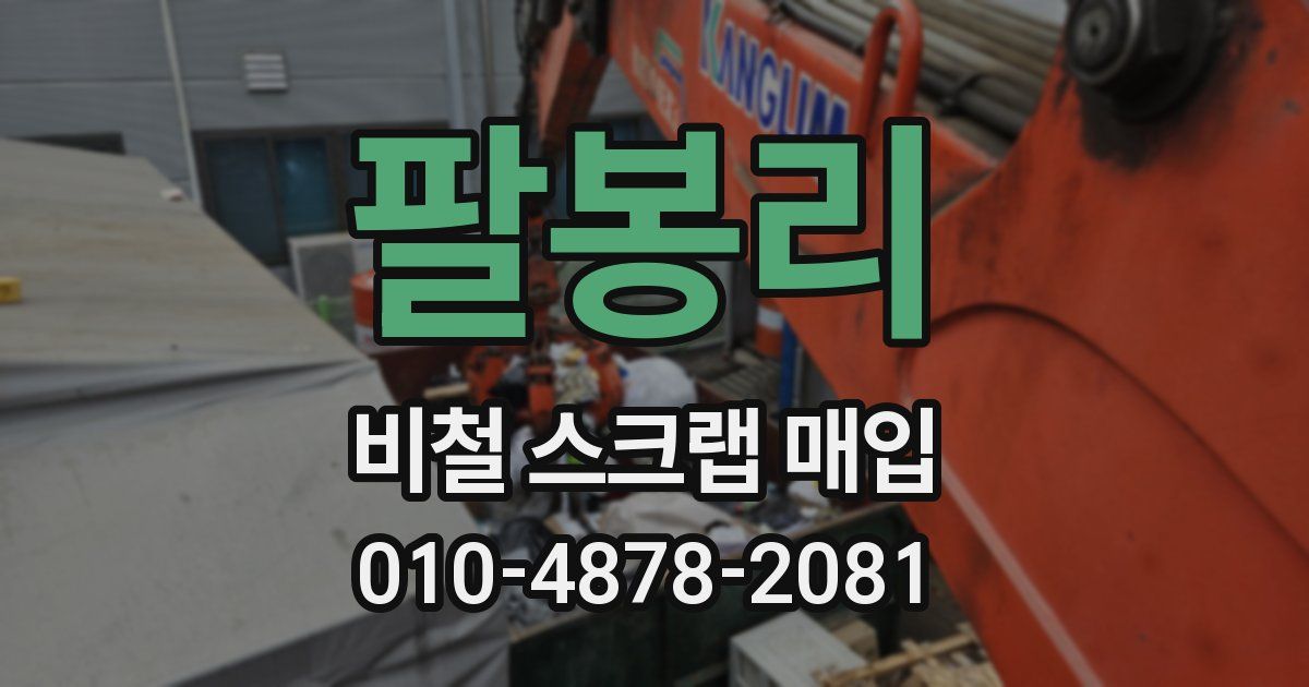 팔봉리 비철 스크랩 매입