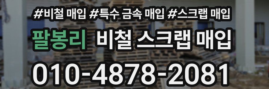 팔봉리 비철 스크랩 매입