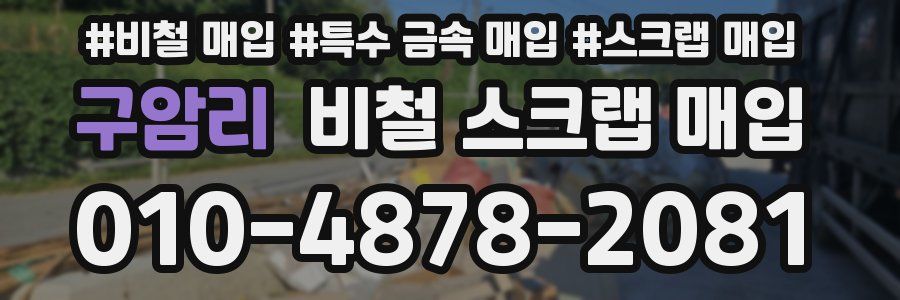 구암리 비철 스크랩 매입