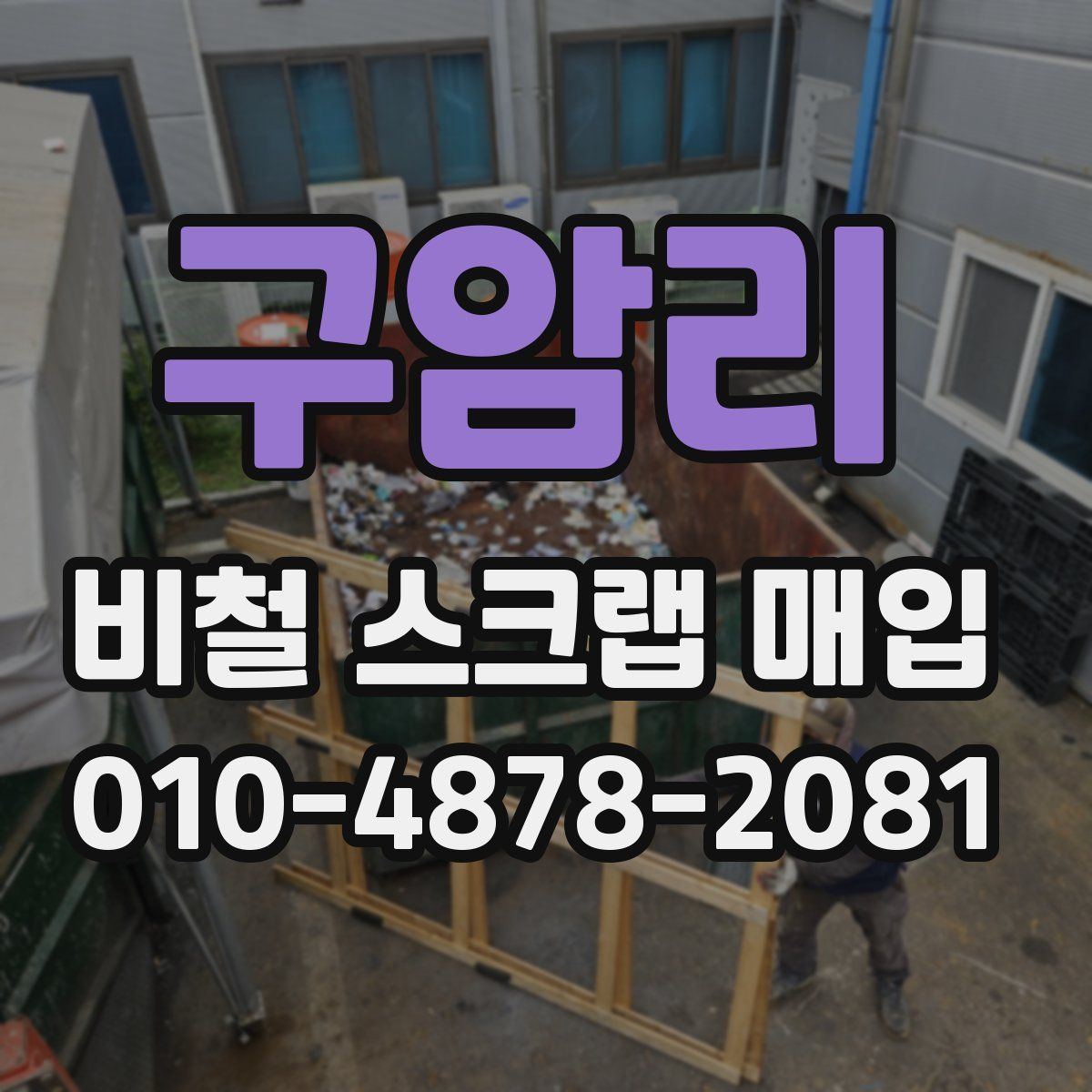 구암리 비철 스크랩 매입