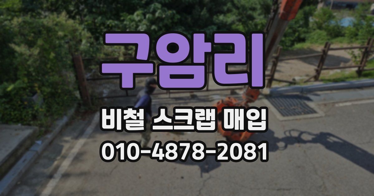 구암리 비철 스크랩 매입