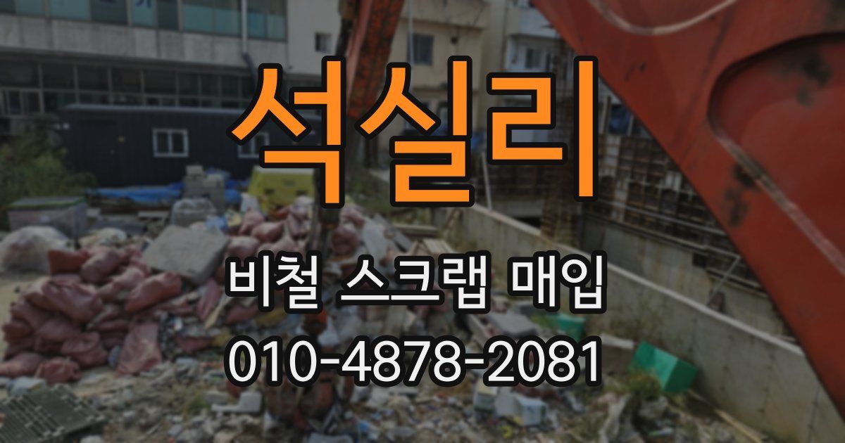 석실리 비철 스크랩 매입