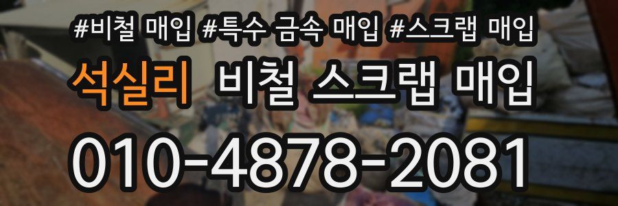 석실리 비철 스크랩 매입