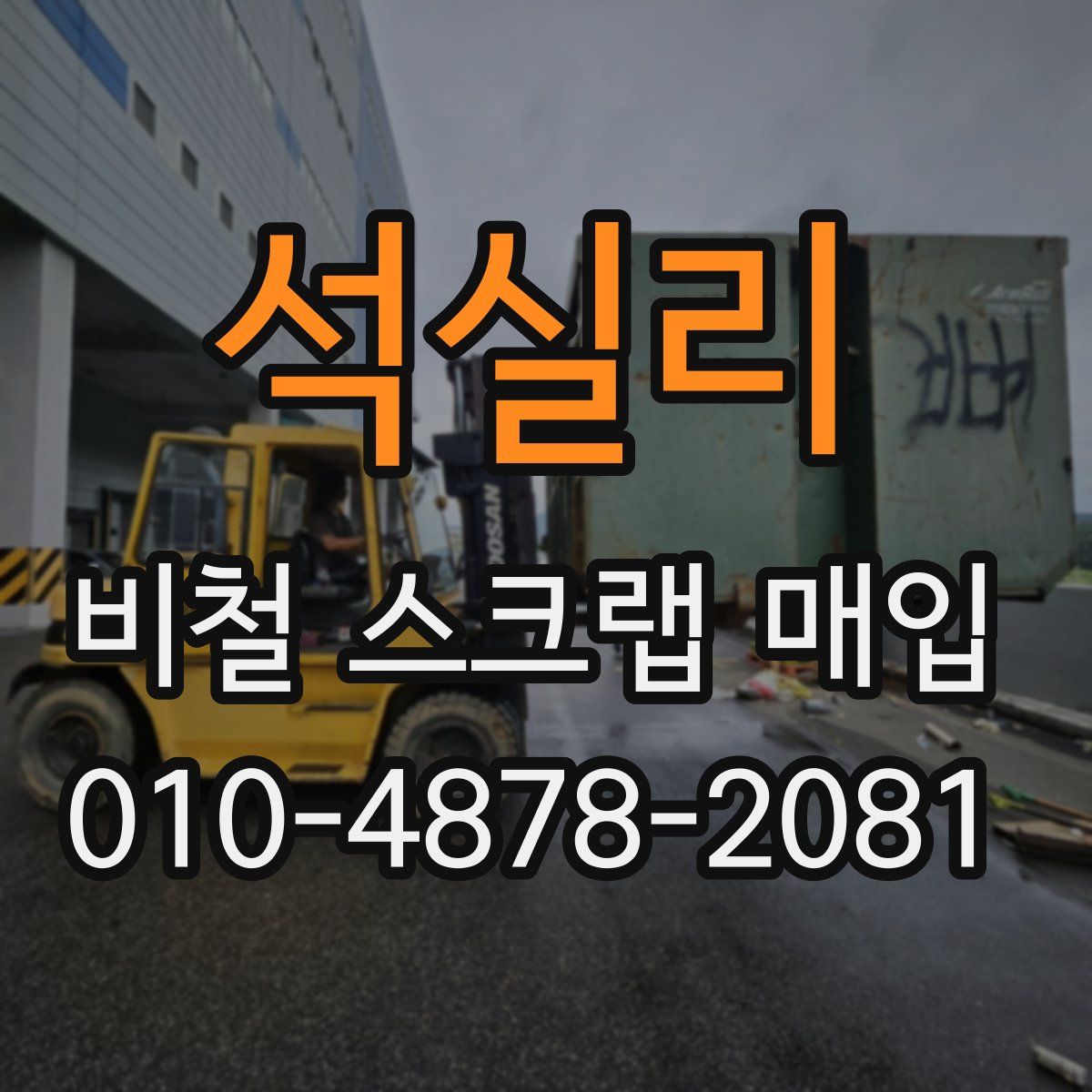 석실리 비철 스크랩 매입