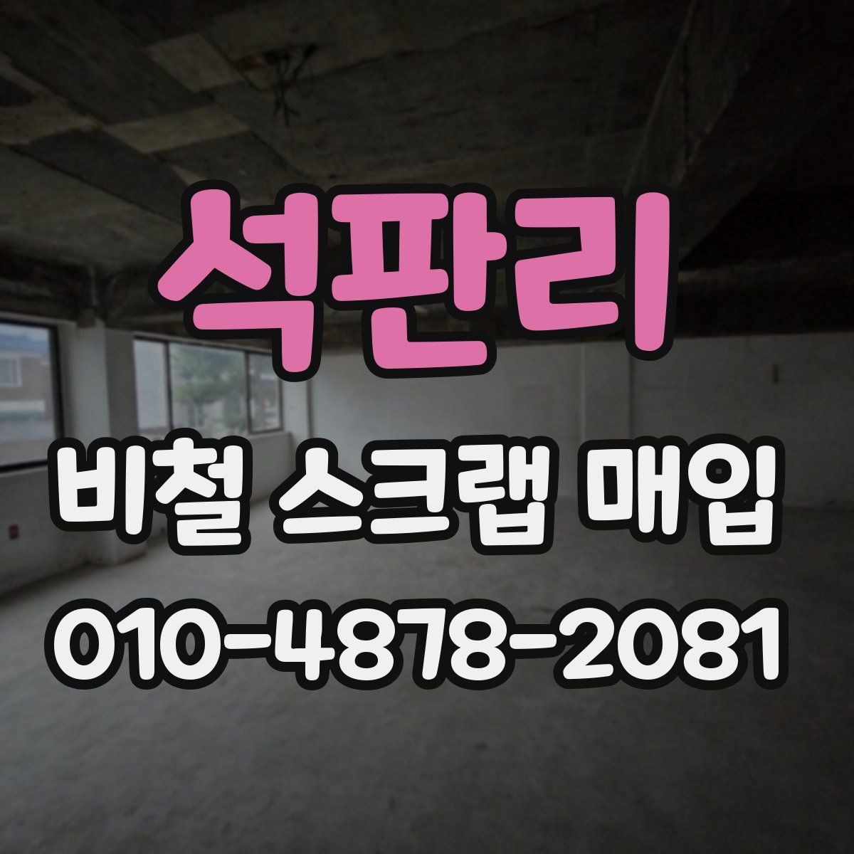 석판리 비철 스크랩 매입