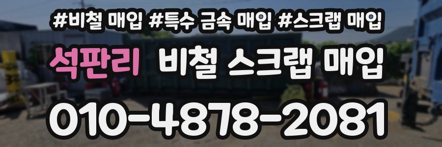 석판리 비철 스크랩 매입