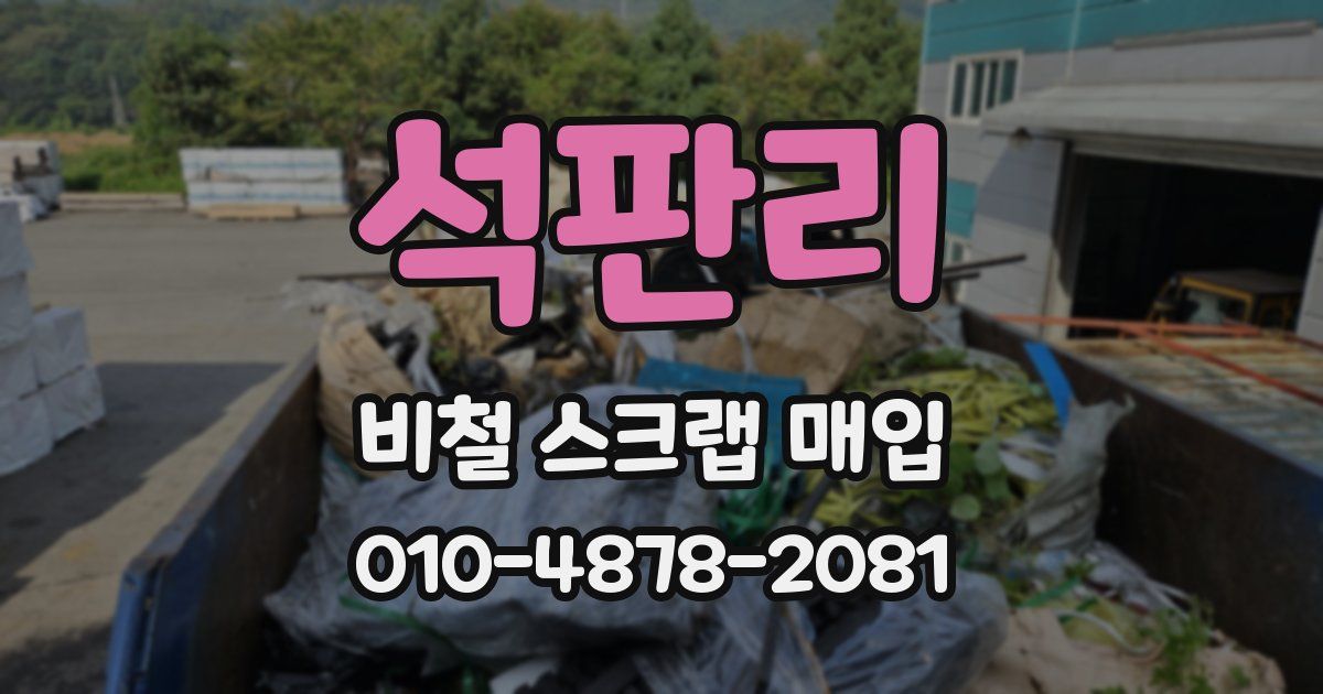 석판리 비철 스크랩 매입