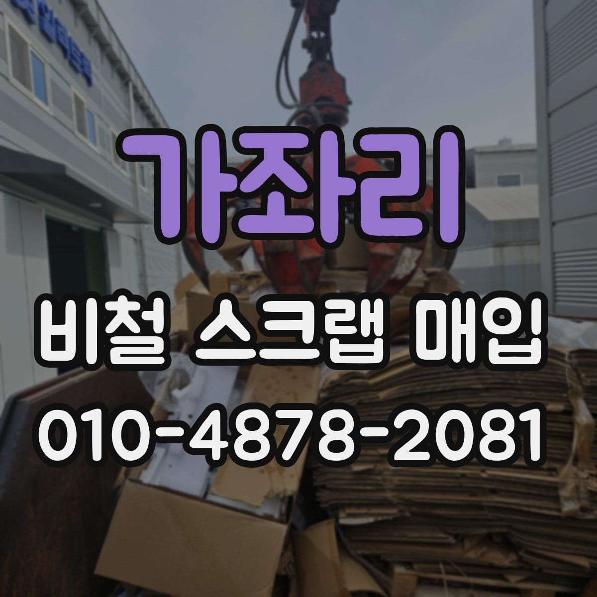 가좌리 비철 스크랩 매입