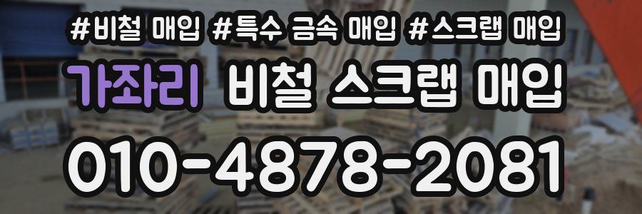 가좌리 비철 스크랩 매입