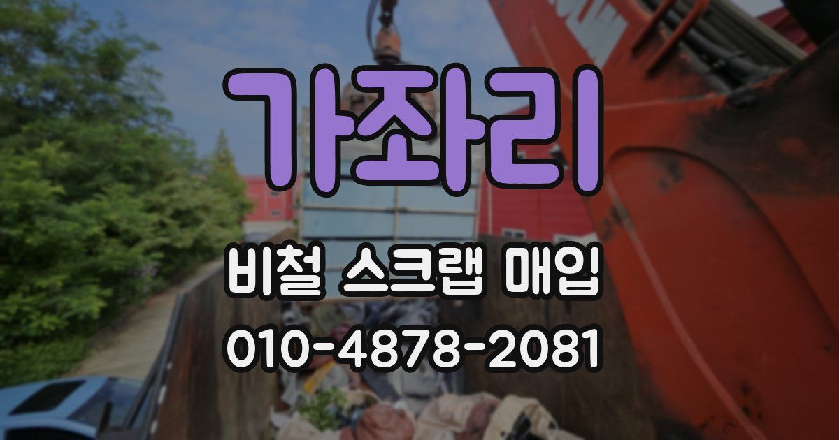 가좌리 비철 스크랩 매입