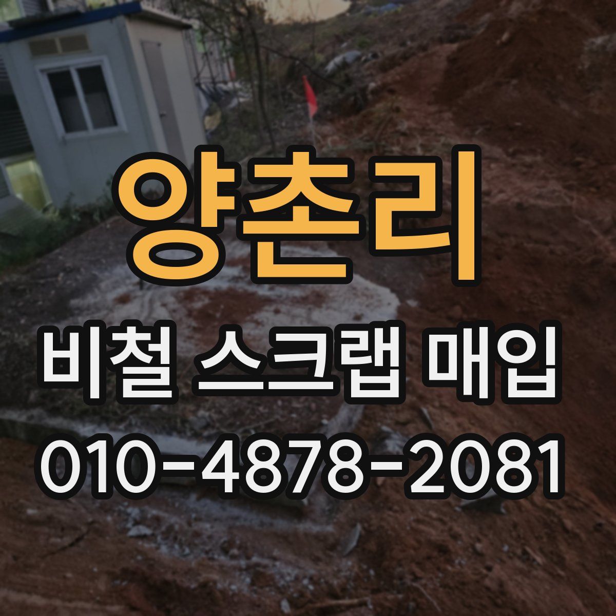 양촌리 비철 스크랩 매입