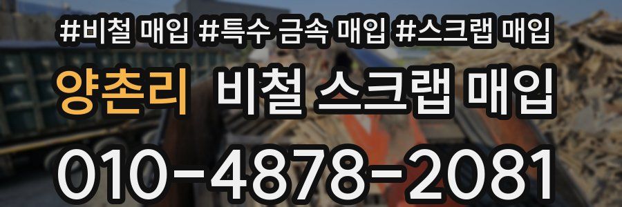 양촌리 비철 스크랩 매입
