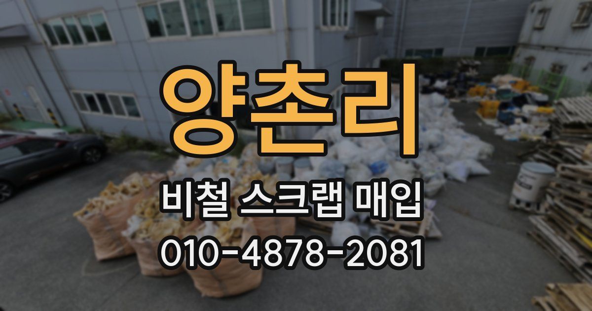 양촌리 비철 스크랩 매입