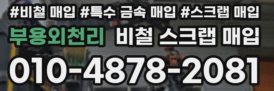 부용외천리 비철 스크랩 매입