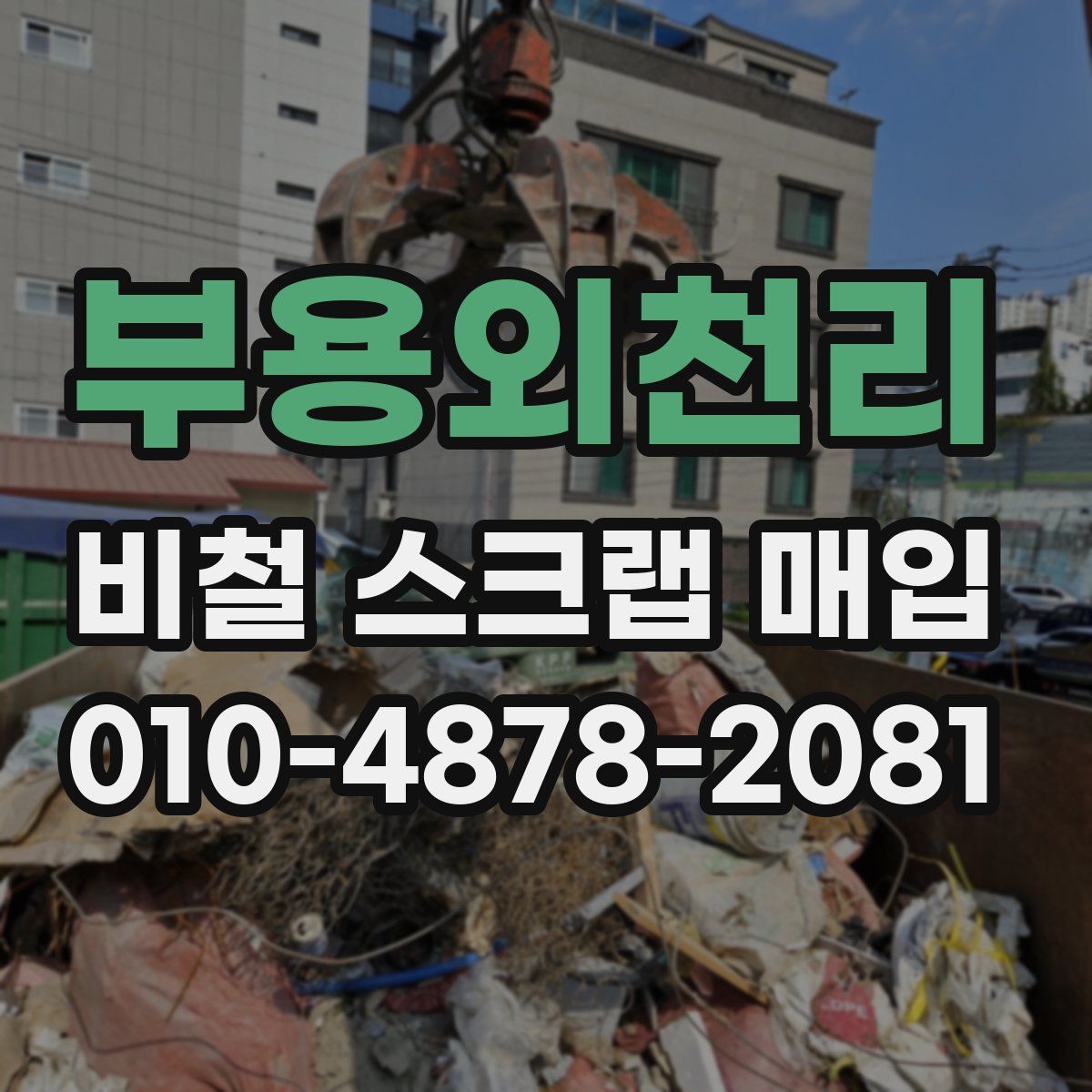 부용외천리 비철 스크랩 매입