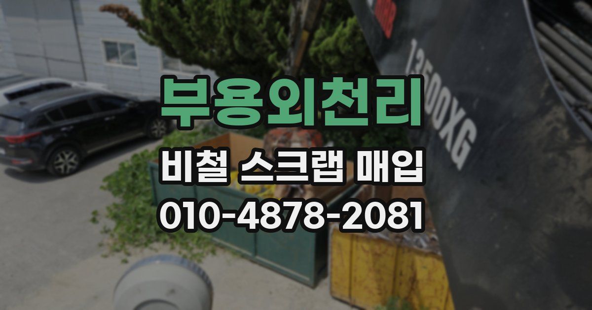 부용외천리 비철 스크랩 매입