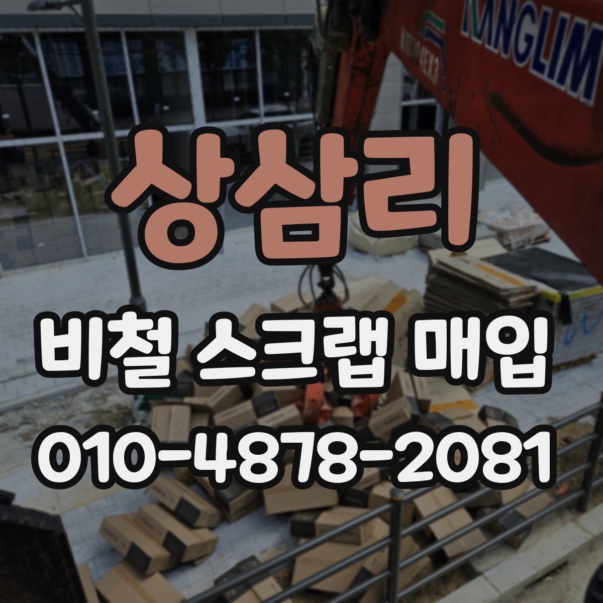상삼리 비철 스크랩 매입
