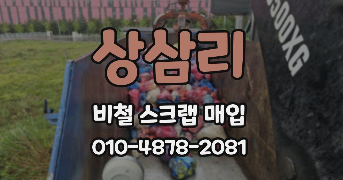 상삼리 비철 스크랩 매입