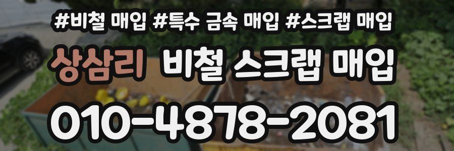 상삼리 비철 스크랩 매입