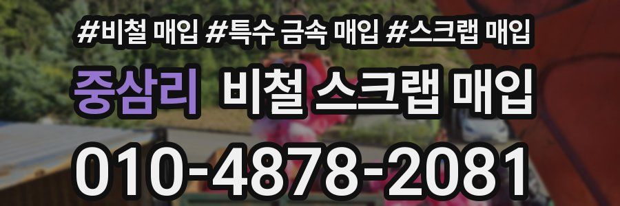 중삼리 비철 스크랩 매입