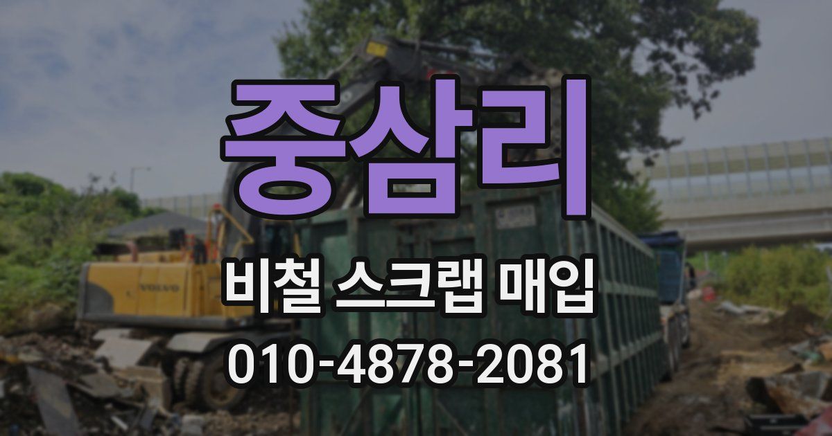 중삼리 비철 스크랩 매입