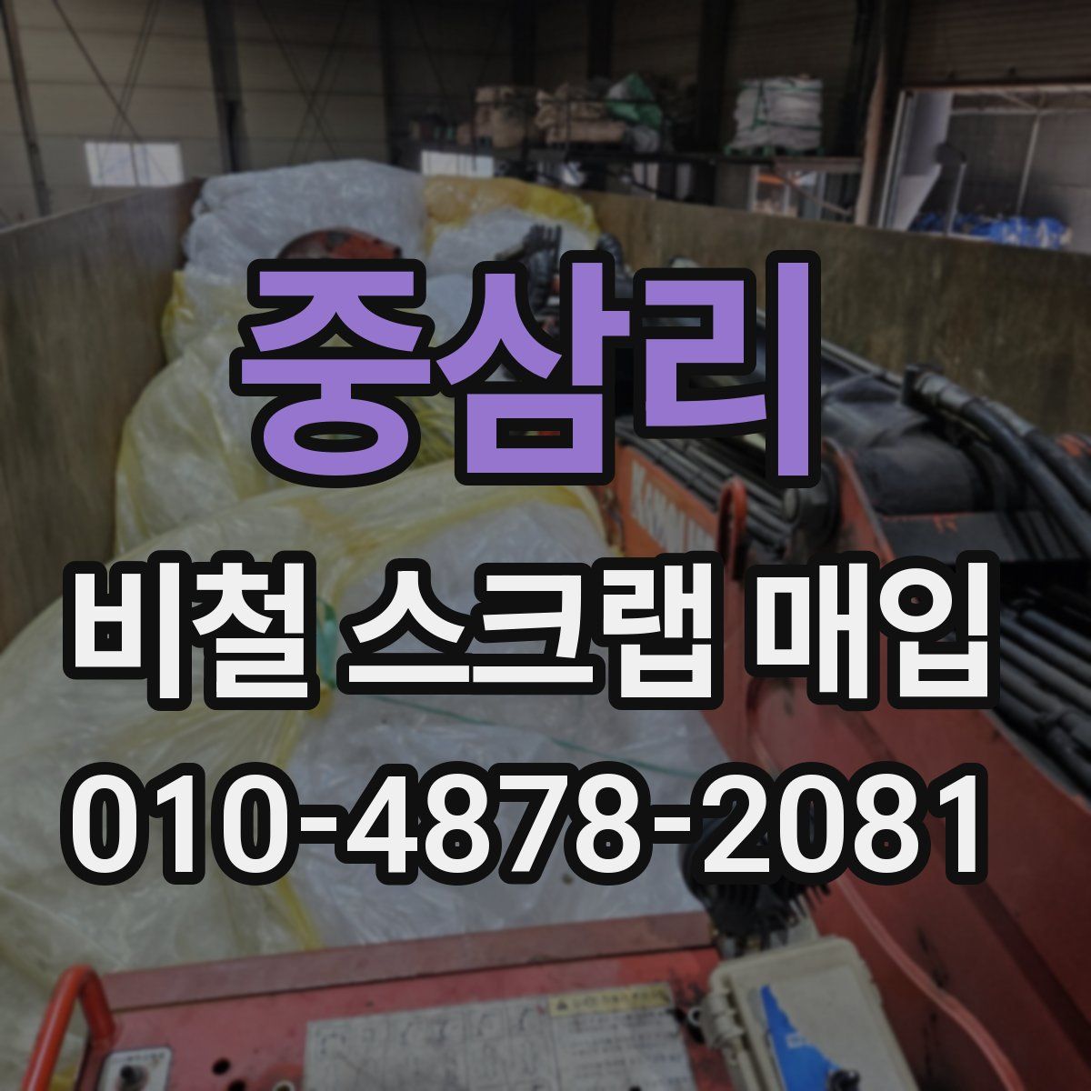 중삼리 비철 스크랩 매입