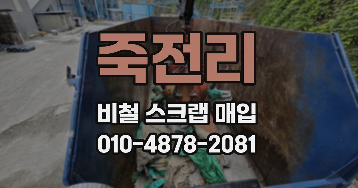 죽전리 비철 스크랩 매입
