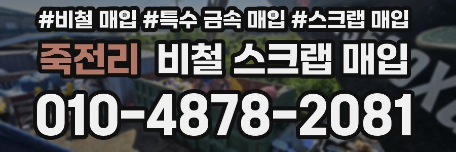 죽전리 비철 스크랩 매입
