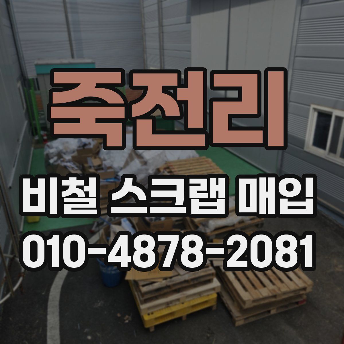 죽전리 비철 스크랩 매입