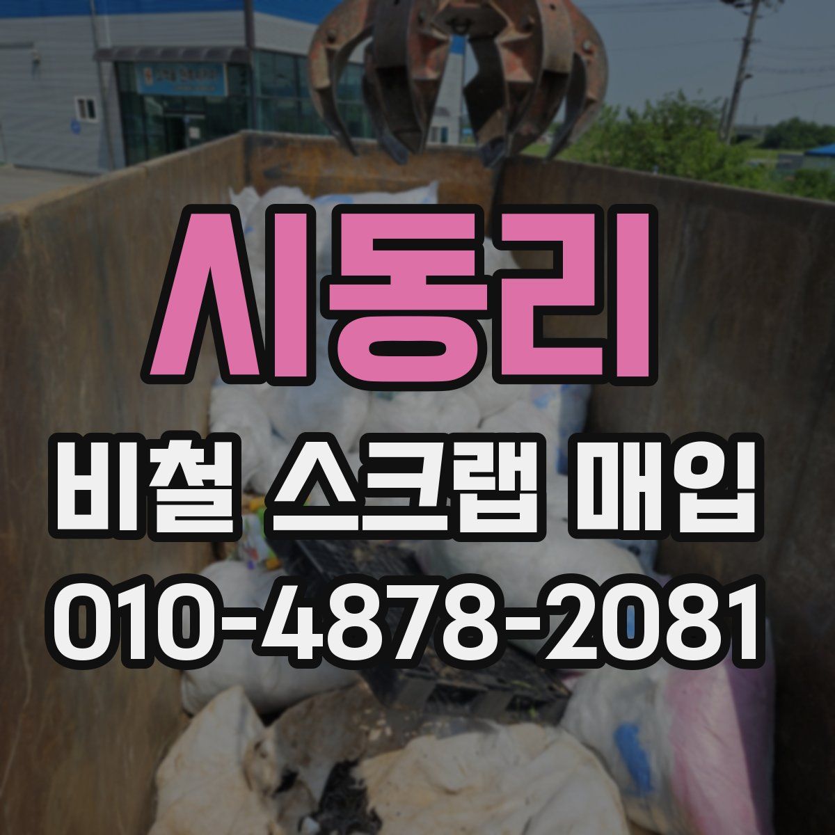 시동리 비철 스크랩 매입
