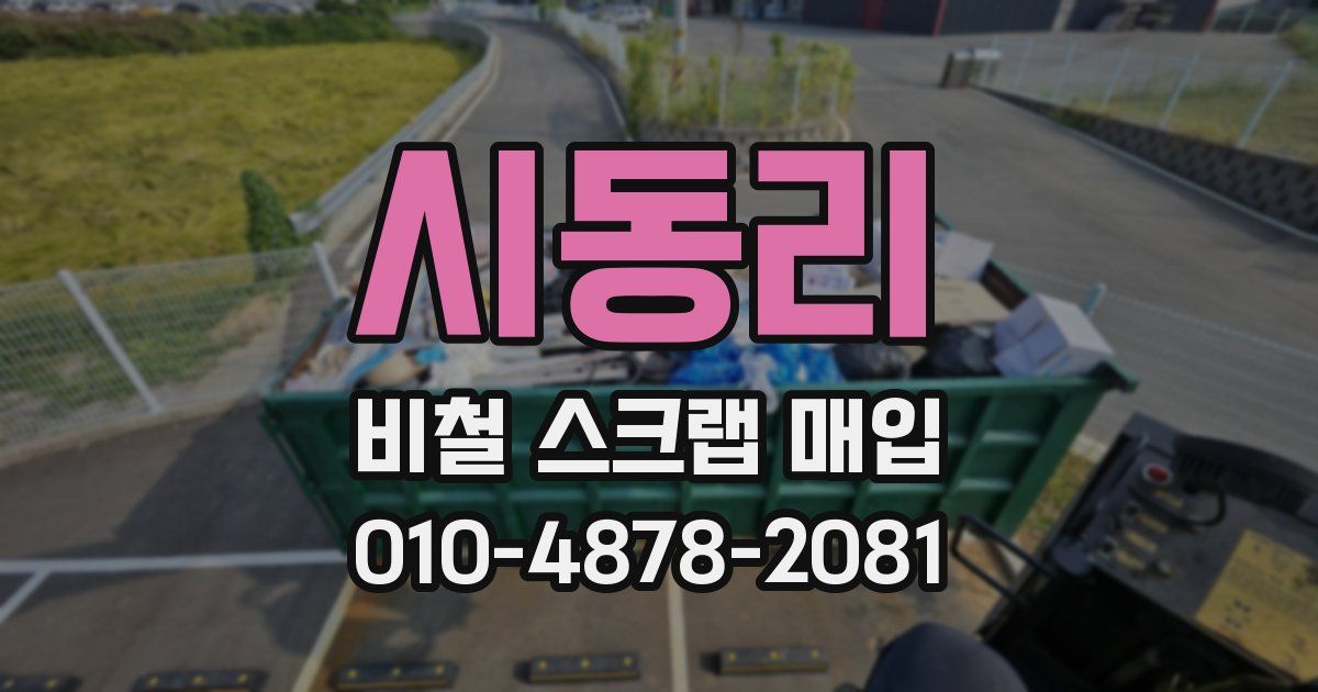 시동리 비철 스크랩 매입