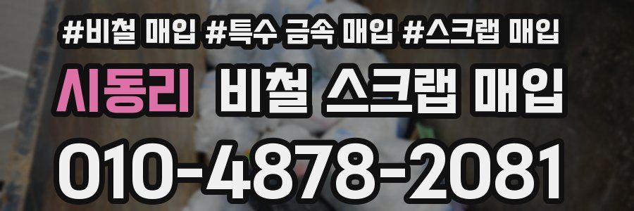 시동리 비철 스크랩 매입