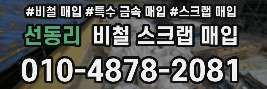 선동리 비철 스크랩 매입