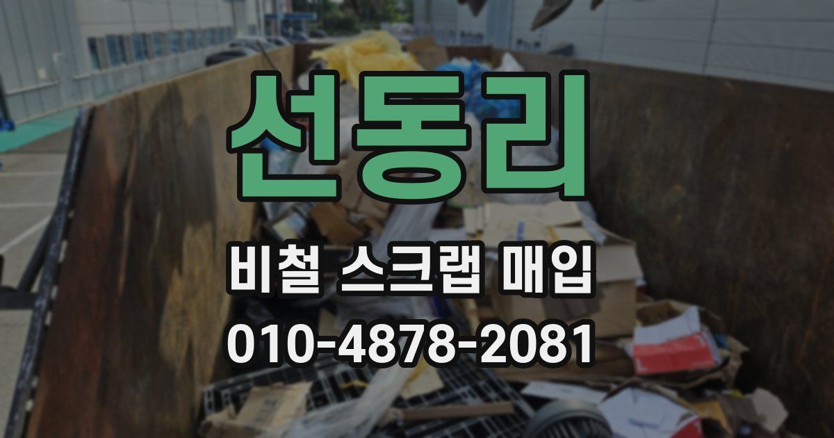 선동리 비철 스크랩 매입