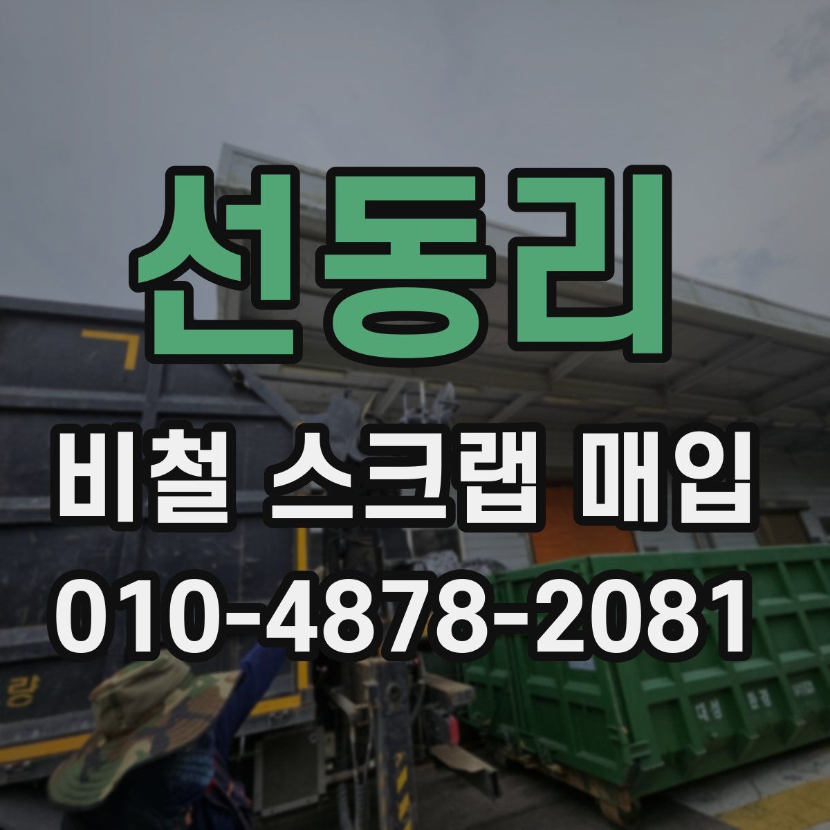 선동리 비철 스크랩 매입