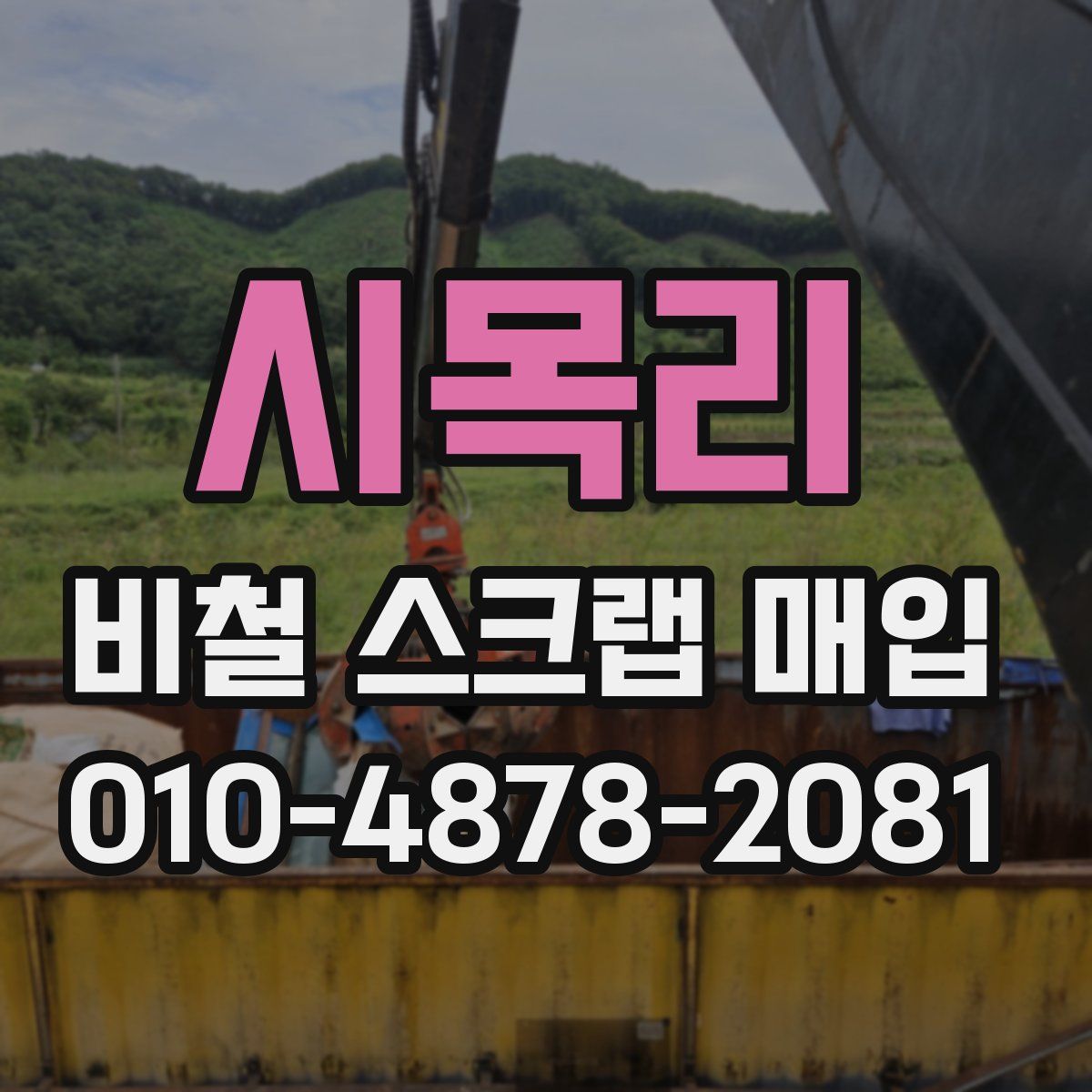 시목리 비철 스크랩 매입