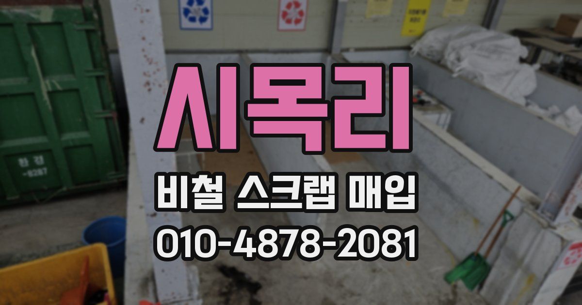 시목리 비철 스크랩 매입